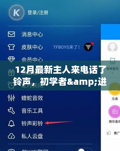 12月最新主人来电话铃声设置攻略,适合初学者与进阶用户的全指南