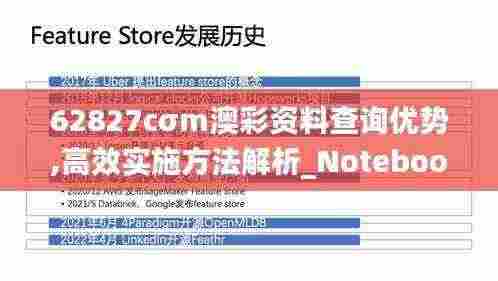 62827cσm澳彩资料查询优势,高效实施方法解析_Notebook5.486