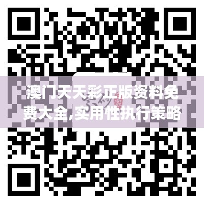 澳门天天彩正版资料免费大全,实用性执行策略讲解_iShop10.748