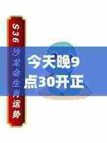 今天晚9点30开正确生肖,绝对经典解释落实_Premium8.808