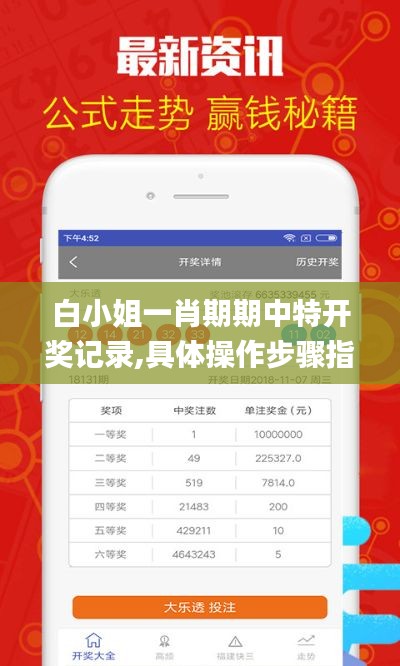 白小姐一肖期期中特开奖记录,具体操作步骤指导_免费版5.105