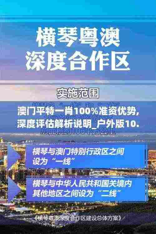 澳门平特一肖100%准资优势,深度评估解析说明_户外版10.388