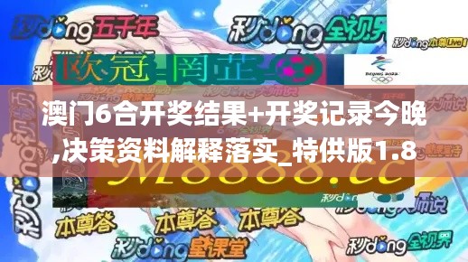 澳门6合开奖结果+开奖记录今晚,决策资料解释落实_特供版1.857