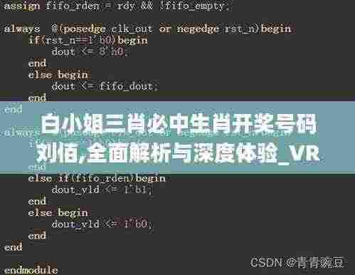 白小姐三肖必中生肖开奖号码刘佰,全面解析与深度体验_VR版2.712