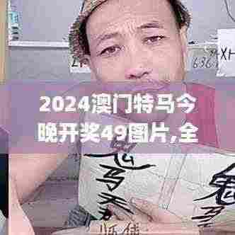 2024澳门特马今晚开奖49图片,全面解答解释落实_RemixOS1.918