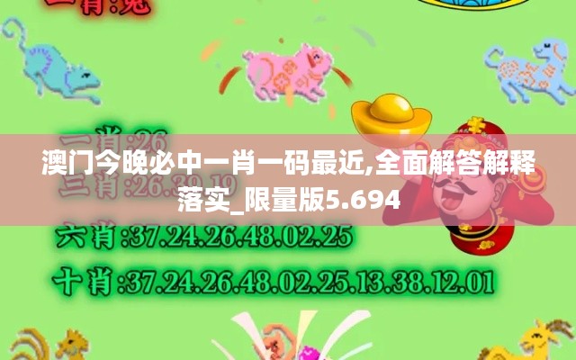 澳门今晚必中一肖一码最近,全面解答解释落实_限量版5.694