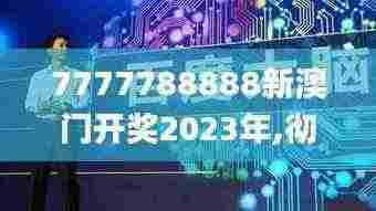 7777788888新澳门开奖2023年,彻底解答解释落实_android3.228