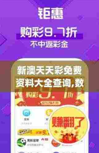 新澳天天彩免费资料大全查询,数据驱动方案实施_AR3.128