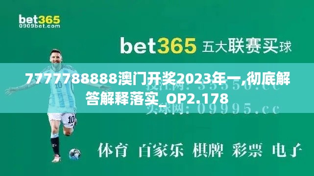 7777788888澳门开奖2023年一,彻底解答解释落实_OP2.178