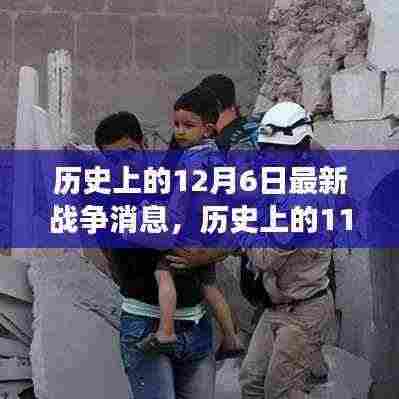 探寻历史战争消息背后的故事,聚焦12月6日与11月6日的最新战争消息🌟