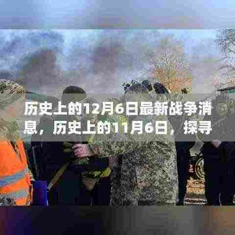 探寻历史战争消息背后的故事,聚焦12月6日与11月6日的最新战争消息🌟