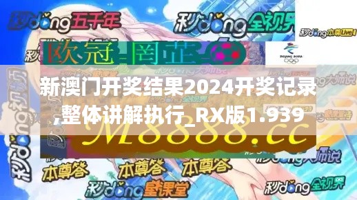新澳门开奖结果2024开奖记录,整体讲解执行_RX版1.939