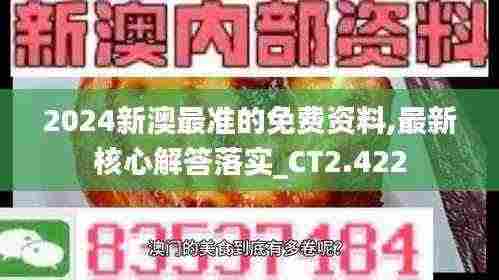 2024新澳最准的免费资料,最新核心解答落实_CT2.422