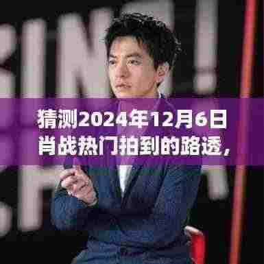 肖战偶遇揭秘与小巷美食宝藏，2024年12月6日路透惊喜