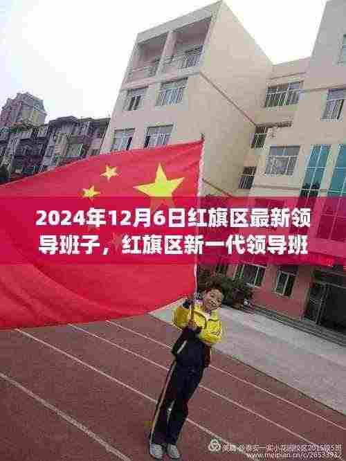 红旗区新一代领导班子引领科技未来,开启生活新篇章(2024年12月6日最新消息)