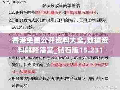 香港免费公开资料大全,数据资料解释落实_钻石版15.231