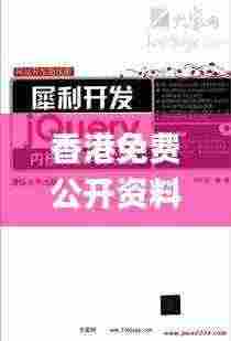 香港免费公开资料大全,数据资料解释落实_钻石版15.231