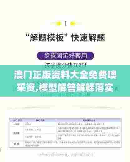 澳门正版资料大全免费噢采资,模型解答解释落实_专业款18.231