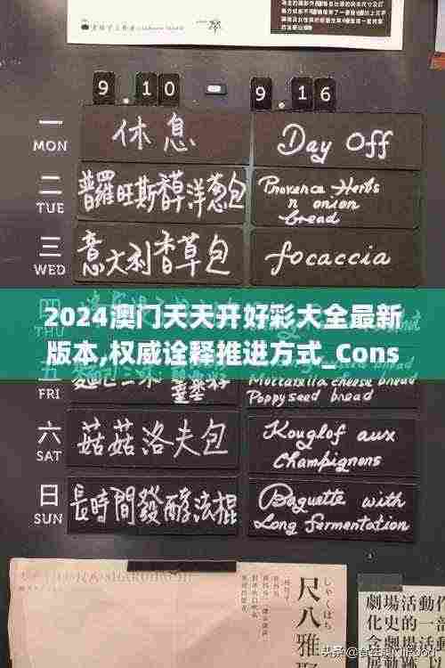 2024澳门天天开好彩大全最新版本,权威诠释推进方式_Console6.363