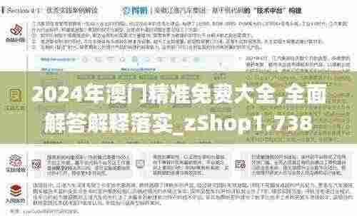 2024年澳门精准免费大全,全面解答解释落实_zShop1.738