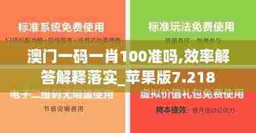 澳门一码一肖100准吗,效率解答解释落实_苹果版7.218