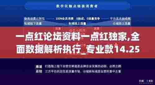 一点红论坛资料一点红独家,全面数据解析执行_专业款14.253