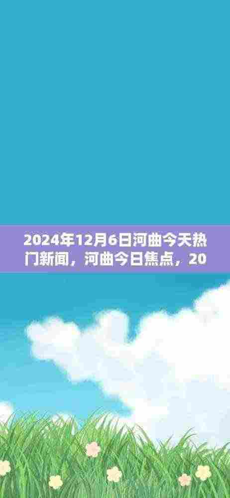 河曲县新闻焦点,今日热门新闻回顾(2024年12月6日)