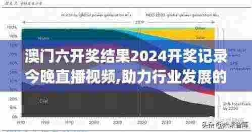 澳门六开奖结果2024开奖记录今晚直播视频,助力行业发展的强大资源_移动版13.302