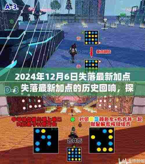 探寻失落最新加点，解析2024年12月6日的深层影响与历史回响