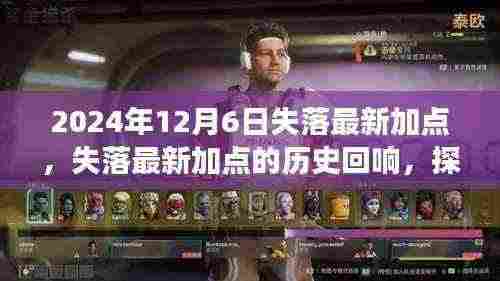 探寻失落最新加点,解析2024年12月6日的深层影响与历史回响