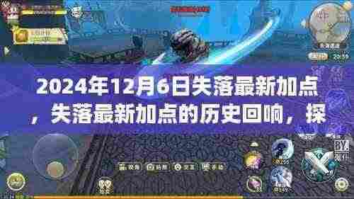 探寻失落最新加点,解析2024年12月6日的深层影响与历史回响