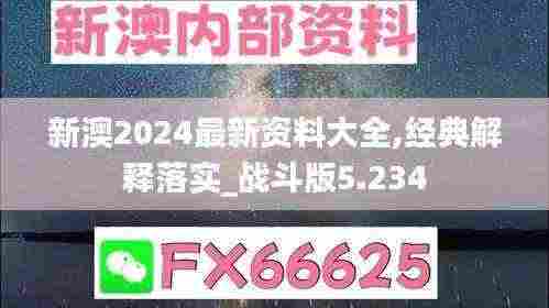新澳2024最新资料大全,经典解释落实_战斗版5.234