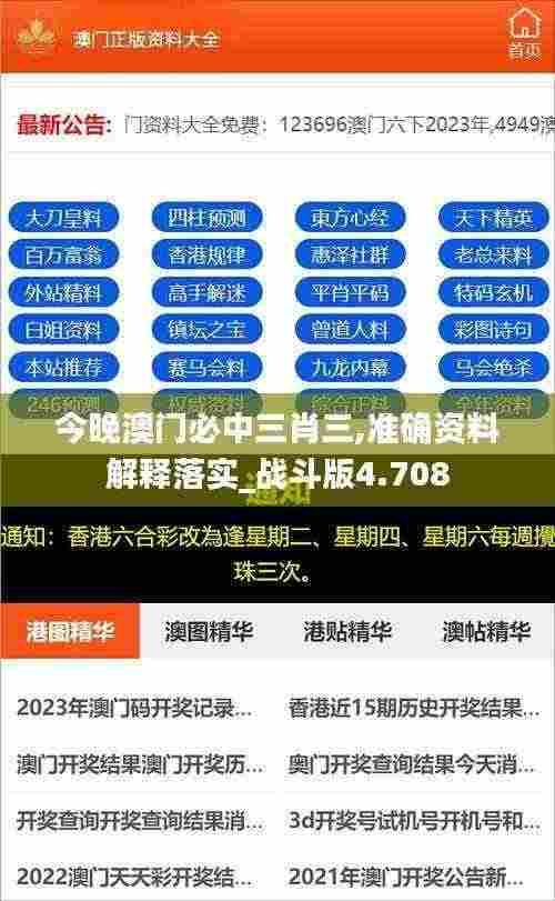 今晚澳门必中三肖三,准确资料解释落实_战斗版4.708