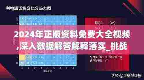 2024年正版资料免费大全视频,深入数据解答解释落实_挑战款16.523