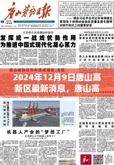 2024年12月9日唐山高新区最新消息解读与行动指南