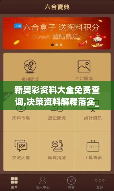 新奥彩资料大全免费查询,决策资料解释落实_Kindle10.395