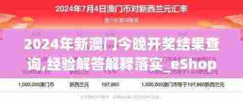 2024年新澳门今晚开奖结果查询,经验解答解释落实_eShop14.826