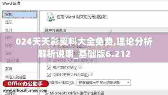 024天天彩资料大全免费,理论分析解析说明_基础版6.212