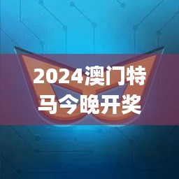2024澳门特马今晚开奖香港,可靠执行计划_黄金版6.723