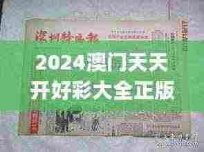 2024澳门天天开好彩大全正版,详述解答解释落实_冒险版2.228