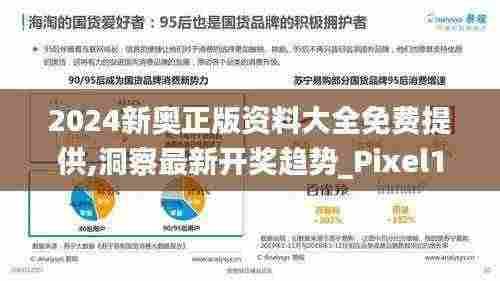 2024新奥正版资料大全免费提供,洞察最新开奖趋势_Pixel110.540