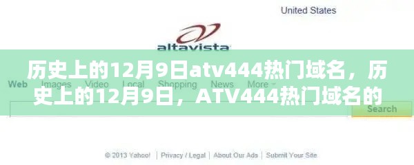 历史上的12月9日ATV444热门域名的辉煌岁月回顾