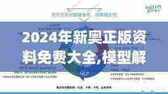2024年新奥正版资料免费大全,模型解答解释落实_交互版14.582