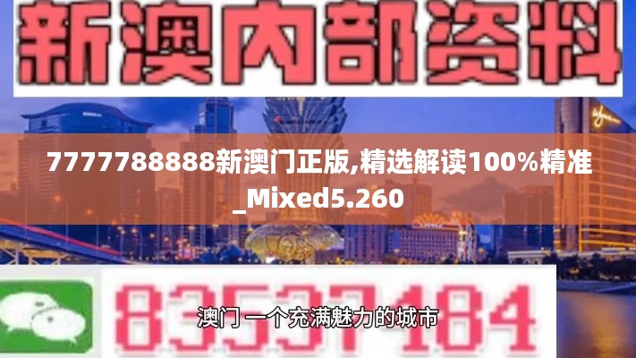 7777788888新澳门正版,精选解读100%精准_Mixed5.260