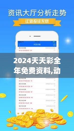 2024天天彩全年免费资料,动态调整策略执行_薄荷版8.172
