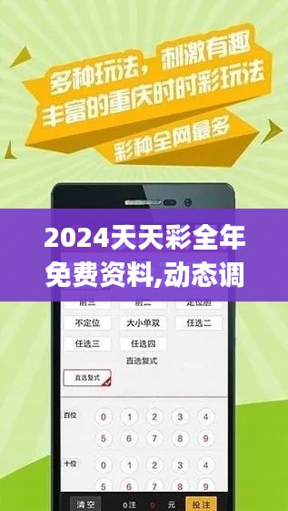 2024天天彩全年免费资料,动态调整策略执行_薄荷版8.172