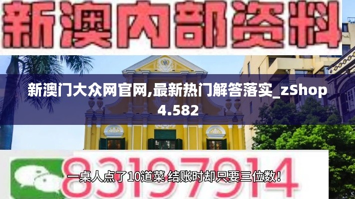 新澳门大众网官网,最新热门解答落实_zShop4.582