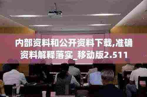内部资料和公开资料下载,准确资料解释落实_移动版2.511
