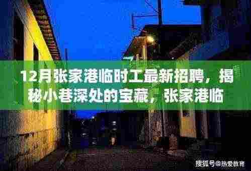 揭秘张家港临时工最新招聘,小巷深处的宝藏与独特小店的美好邂逅