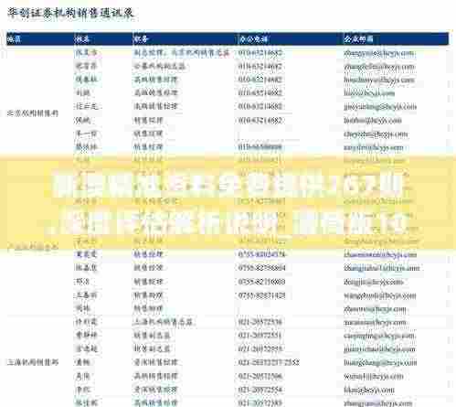 新澳精准资料免费提供267期,深度评估解析说明_薄荷版10.400